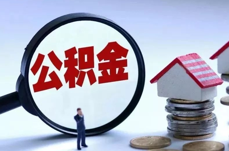 商丘离职后公积金会怎么样（离职后的公积金）